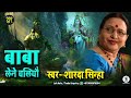 शारदा सिन्हा मैथिली शिव नचारी बाबा ले�