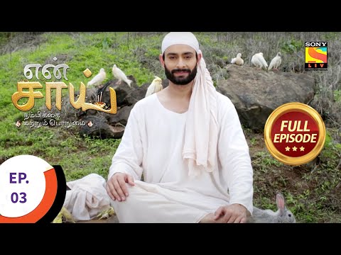 En Sai Nambikkai Matrum Porumai - என் சாய் நம்பிக்கை மற்றும் பொறுமை - Ep 3 - Full Episode