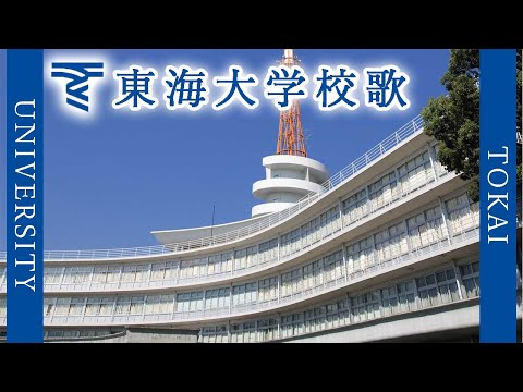 現代経済学科 【歌詞付き】東海大学校歌