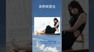 ＃高野麻里佳 #美女 #声優  #グラビア