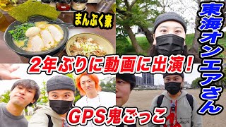 【GPS鬼ごっこ】2年ぶりの東海オンエアさん寝たら即帰宅の旅以来の動画出演で、岡崎を歩き回ったゾ！