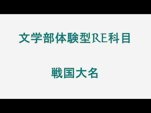 文学部　体験型RE科目「戦国大名」【聖徳大学】