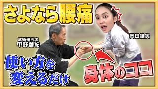 ＜魔法の介護術＞重さが消える！手のある部分を使うだけ...男性さえも軽々持てる秘訣とは？【古武術に学ぶ身体の使い方Part④：岡田結実と学ぶ地上波タブーの健康新常識！】#甲野善紀 #岡田結実