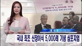 신장이식 5,000례 기념 대한이식학회 공동 심포지엄 미리보기