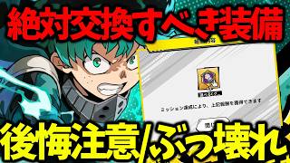 【ヒロサバ】【絶対に交換すべきぶっ壊れ装備】グレードC装備選択BOXはコレに使え【僕のヒーローアカデミア UNITED SURVIVAL】【ヒロアカアプリ】