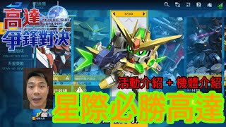 鋼彈爭鋒對決 活動介紹 + 機體介紹 星際必勝高達 2022夏日祭活動 - 羅姆工作室 亞Ken