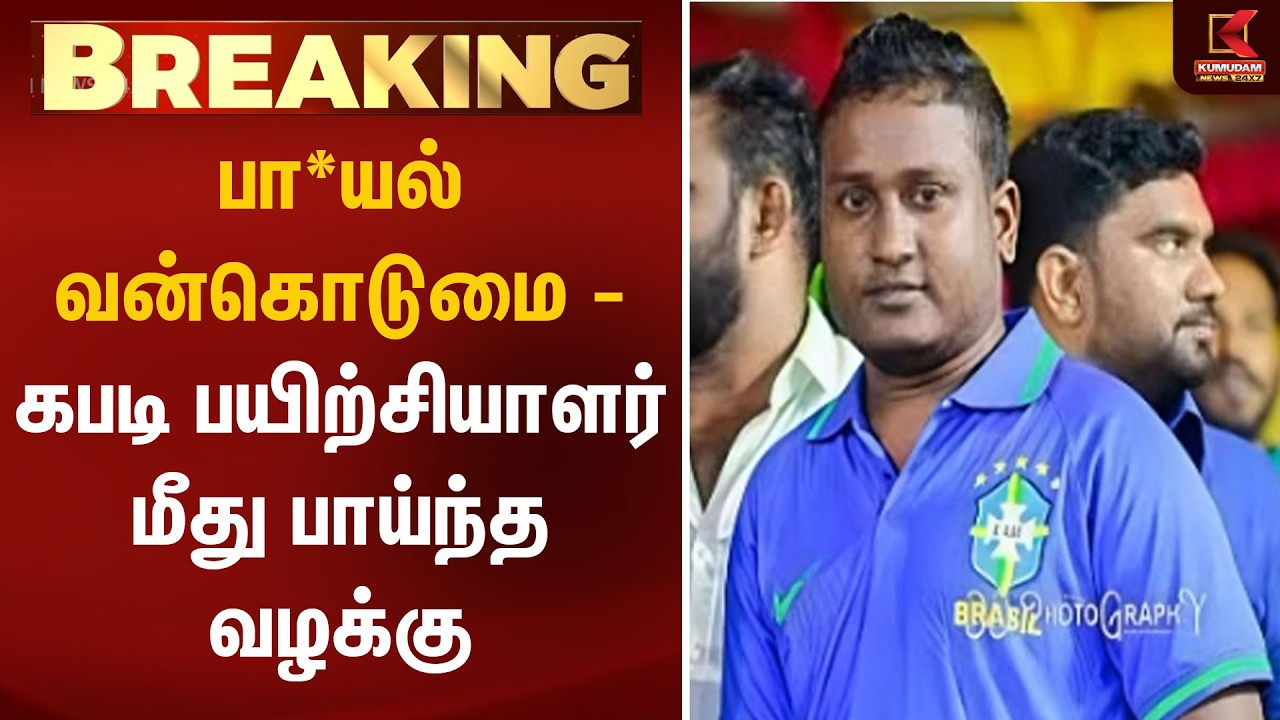பா*யல் வன்கொடுமை-கபடி பயிற்சியாளர் மீது பாய்ந்த வழக்கு | KabaddiCoach Booked After Minor's Complaint