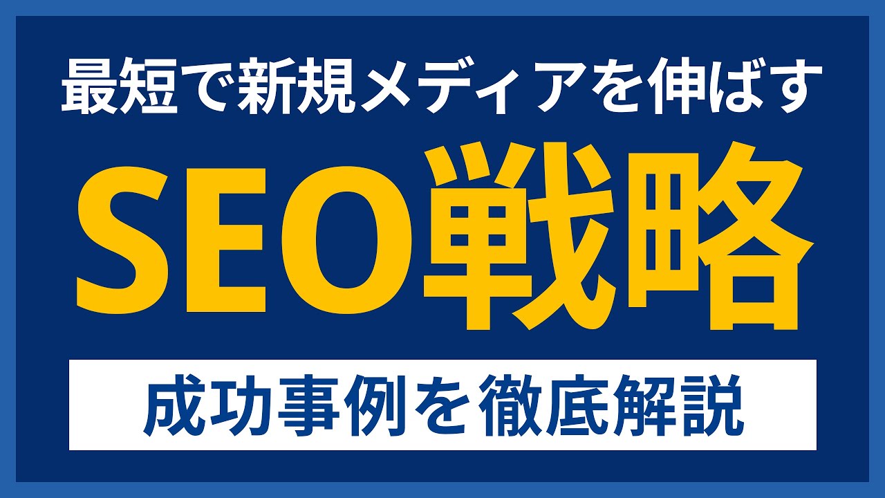 SEOメディアの成功事例｜立ち上げから50記事で10万PVを達成したSEO戦略を紹介