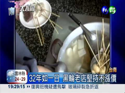 32年不漲價! 黑輪老店2元起跳