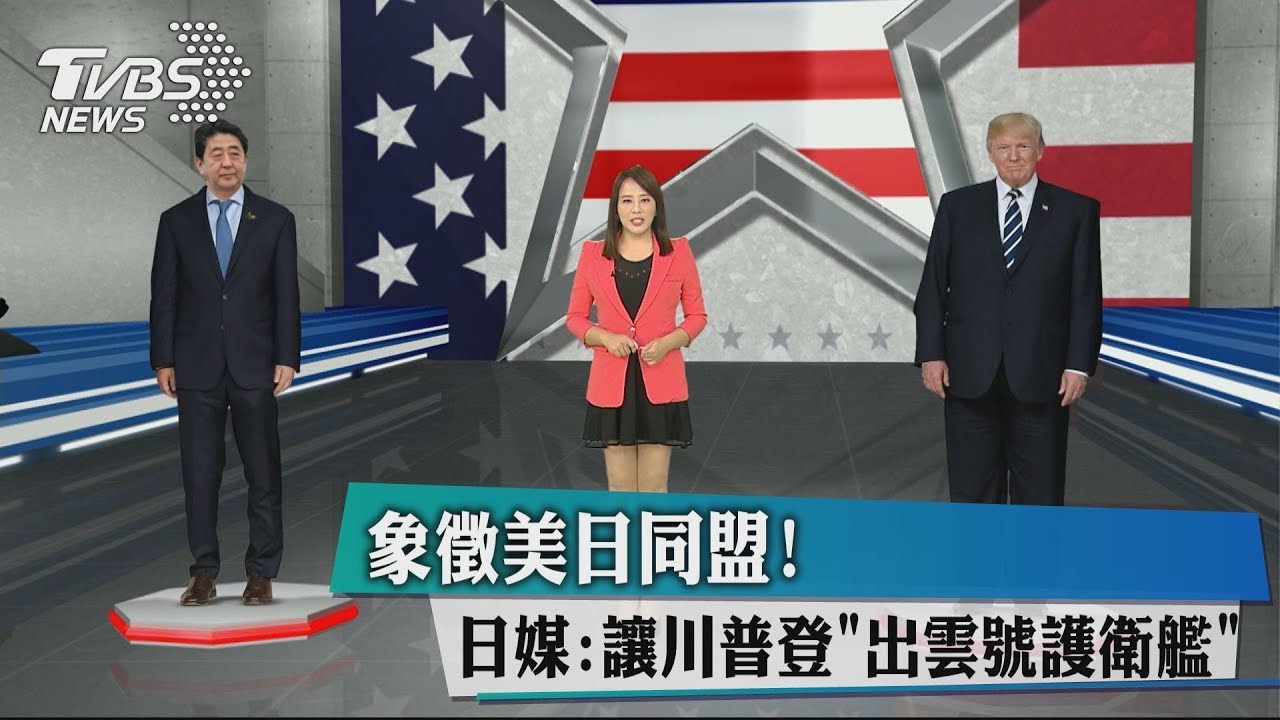 象徵美日同盟！ 日媒：讓川普登「出雲號護衛艦」