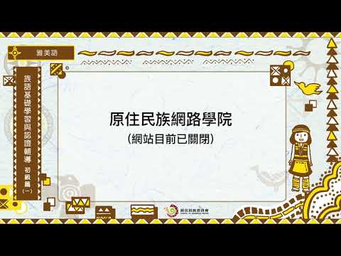 課程05-族語基礎學習與認證輔導初級1 導論 42