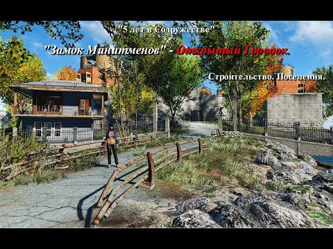 Fallout 4. Замок Минитменов - Открытый Городок. Строительство. Поселения. #fallout4 #фоллаут4