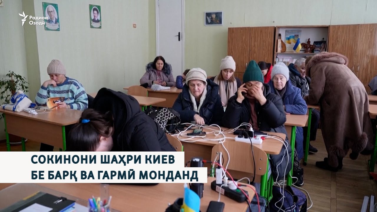 Ҳазорон сокини шаҳри Киев  бе барқ ва гармӣ монданд