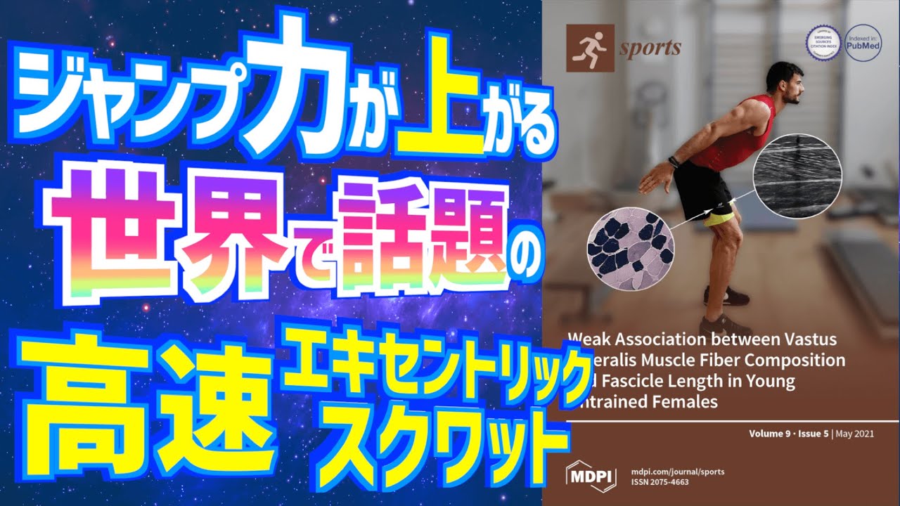 ジャンプ力を上げる世界で話題の高速エキセントリックスクワット