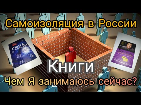 Covid-19. Самоизоляция в России. чем Я занимаюсь?