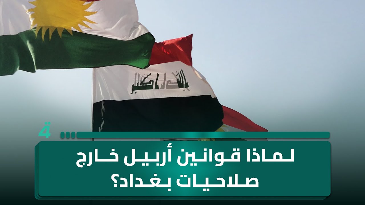 فيديو | سؤال مواطن يفتح الجدل: لماذا تبقى قوانين أربيل خارج صلاحيات بغداد؟.. سوزان منصور تجيب