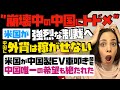 嫮楏側惂嵸傊乽拞崙偵奜壿偼壱偑偣側偄両乿暷崙偑拞崙惢EV幧扏偒奐巒乧拞崙桞堦偺婓朷傕愨偨傟偨