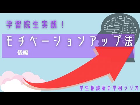 物理学科 【受験】学習院生実践！勉強のモチベーションアップ方法！　後編