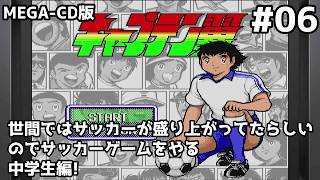 キャプテン翼(MEGA-CD) #06 中学生編! 求ム！有識者
