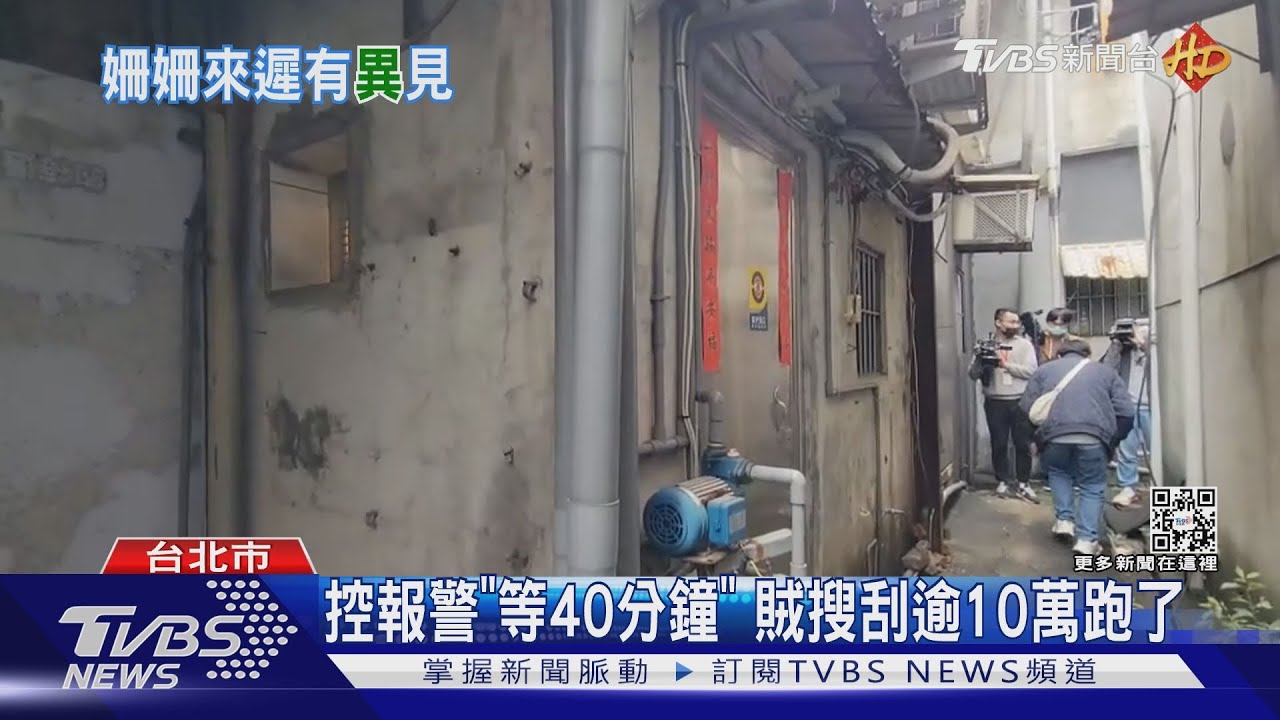 控報警「等40分鐘」　賊搜刮逾10萬跑了