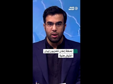 شاهد لحظة إعلان تلفزيون إيران اغتيال زعيم «حماس» إسماعيل هنية