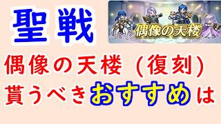 【FEH_1496】偶像の天楼（復刻）、今回の貰うべきオススメは…！？　伝承セリス　アーサー　伝承シグルド　伝承ディアドラ　　偶像の天楼　聖戦の系譜　【 ファイアーエムブレムヒーローズ 】
