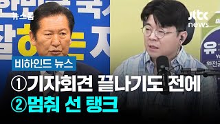 [비하인드 뉴스] ①기자회견 끝나기도 전에 ②멈춰 선 탱크 / JTBC 뉴스룸