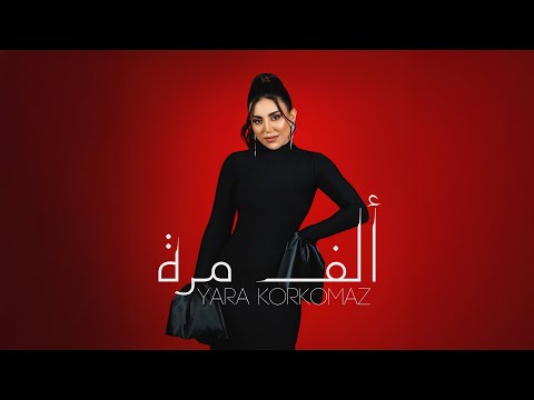 الف مرة يارا قرقماز