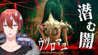 【ウツロマユ】とんでもなく怖いらしいホラゲをビビりがプレイすると。。