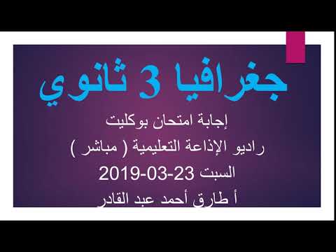 جغرافيا 3 ثانوي : اجابة امتحان بوكليت أ طارق أحمد عبد القادر 23-03-2019