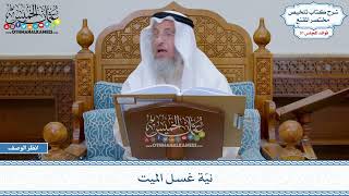 1604 - نيّة غسل الميت - عثمان الخميس