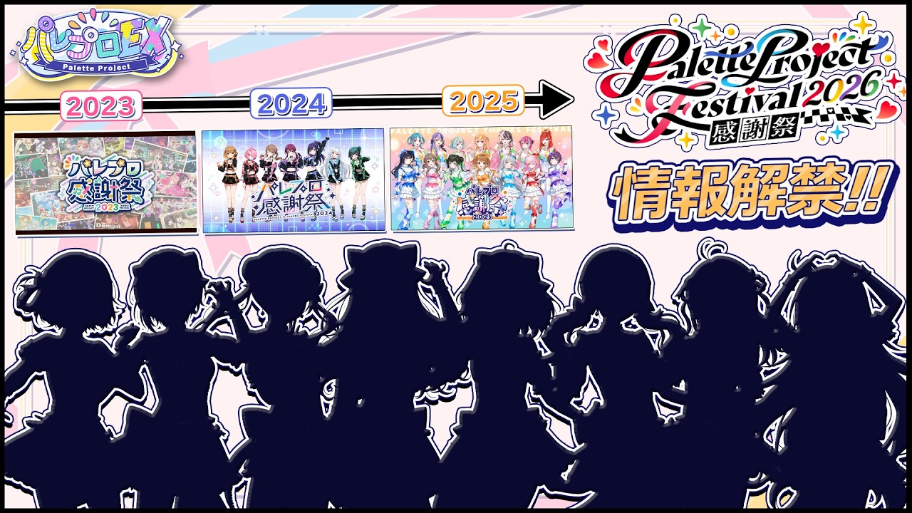 【情報解禁】パレプロ感謝祭2026 最新情報公開!! 2023~2025も振り返り!!【 #パレプロEX 】