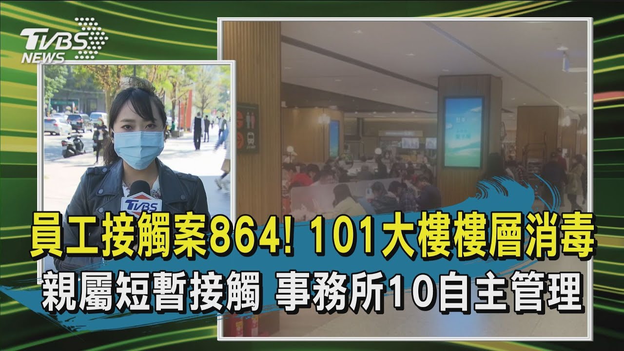 101事務所急消毒!遭爆「接觸案864」10人返家