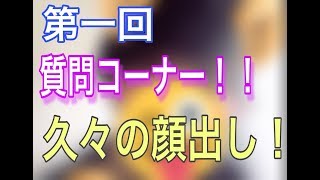 【第一回】質問コーナー　久々の顔出しｗ