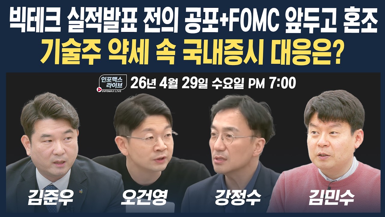🔴[18시 생방송] 빅테크 실적발표 전의 공포+FOMC 앞두고 혼조...국내증시 대응은? (오건영, 강정수, 김민수,
