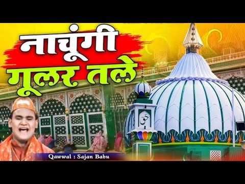 Nachungi Gular Tale - Nachugi Gular Tale - Qawwali - Sabir Pak Ki New Qawwali - Famous Qawwali