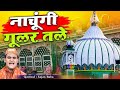 Nachungi Gular Tale Nachugi Gular Tale Qawwali Sabir Pak Ki New Qawwali Famous Qawwali