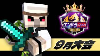 #エンドラRTAトーナメント 9月大会【おんりー視点】