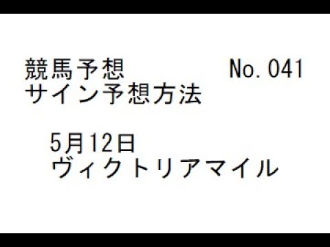 （日曜版）05/12　ヴィクトリアマイル【No.041】