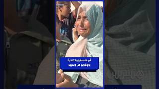 أم فلسطينية تُفاجأ بخبر الإفراج عن ولديها thumbnail