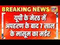 UP Crime News मेरठ में अपहरण के बाद 7 साल के मास�