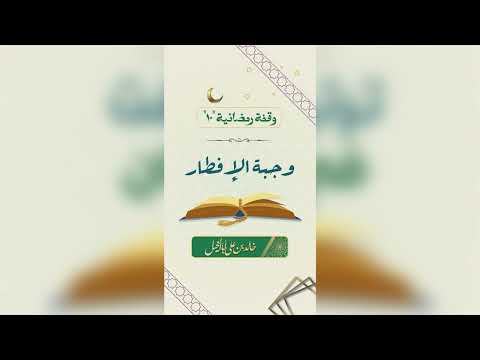 10/ وجبة الإفطار | خالد بن علي أبا الخيل