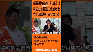 参政党は国会議員が増えて力がついたら首長選挙は埼玉から！　令和7年7月19日（土）街頭演説 in 埼玉 大宮駅西口鐘塚公【2025年参院選選挙最終日】