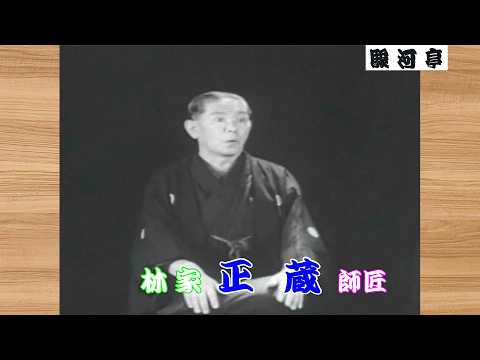 【 江戸落語 名人 】何っ ⁉ 林家 正蔵（彦六）師匠 ⑦『「芝居噺：鰍沢」どうでしょう？』･･･ サスペンス色の強い 芝居噺。林家 一門 はじめ 桂歌丸 師匠 など 多くの噺家が演じてきた 名作。