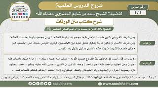 صورة 8 - 8 شرح كتاب متن الورقات ( الدرس الثامن ) - الشيخ سعد بن شايم الحضيري