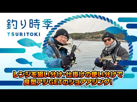 レンジを狙い分け・仕掛けの使い分けで良型アジGETのショアアジング!(釣り時季/2023年3月12日放送)