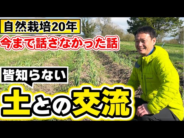 土を喜ばせる自然栽培の極意