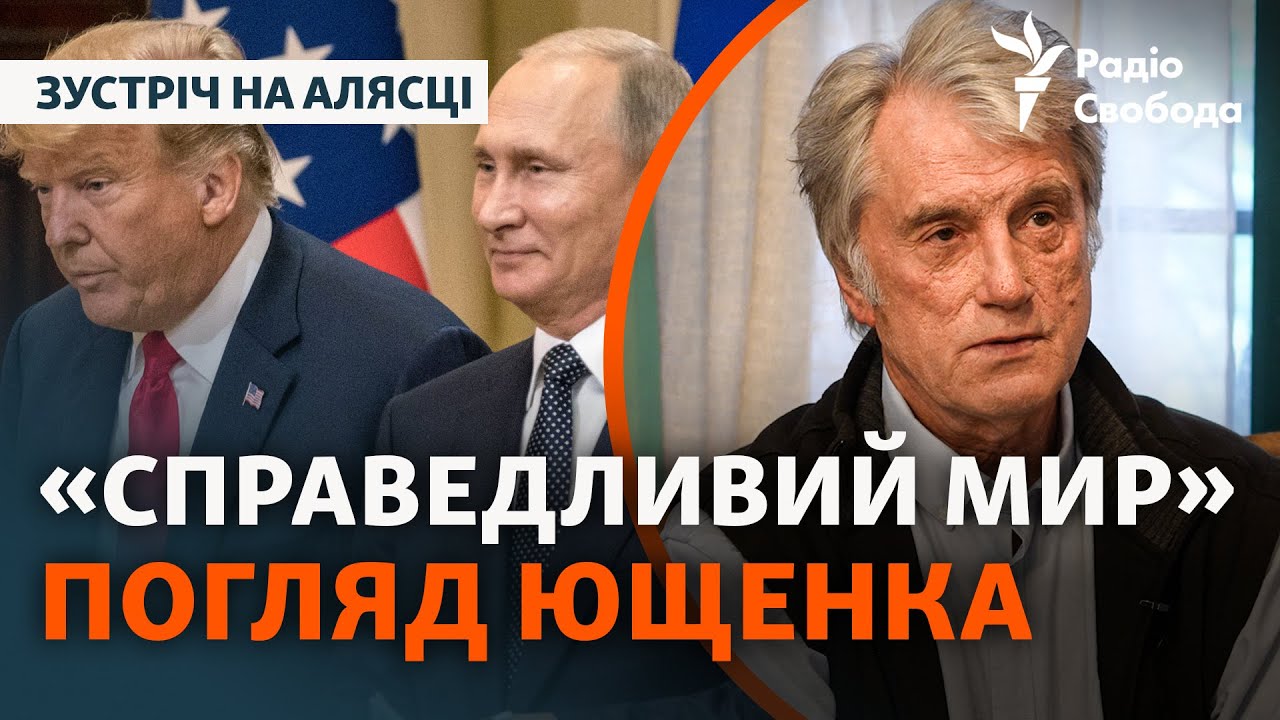Перед зустріччю на Алясці: що робити Україні і яким має бути мир? | Віктор Юще?