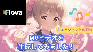 【AI Tools Tutorial】Flova AIが素敵‼ 色々な有名どこの画像・動画生成AIが大集合してる!beta版の今なら無料で使えます!ウェイトリストの登録は概要欄チェックですよ~!