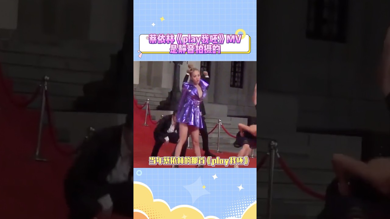 原来蔡依林这个mv是静音拍摄的啊 #music #娱乐 #蔡依林
